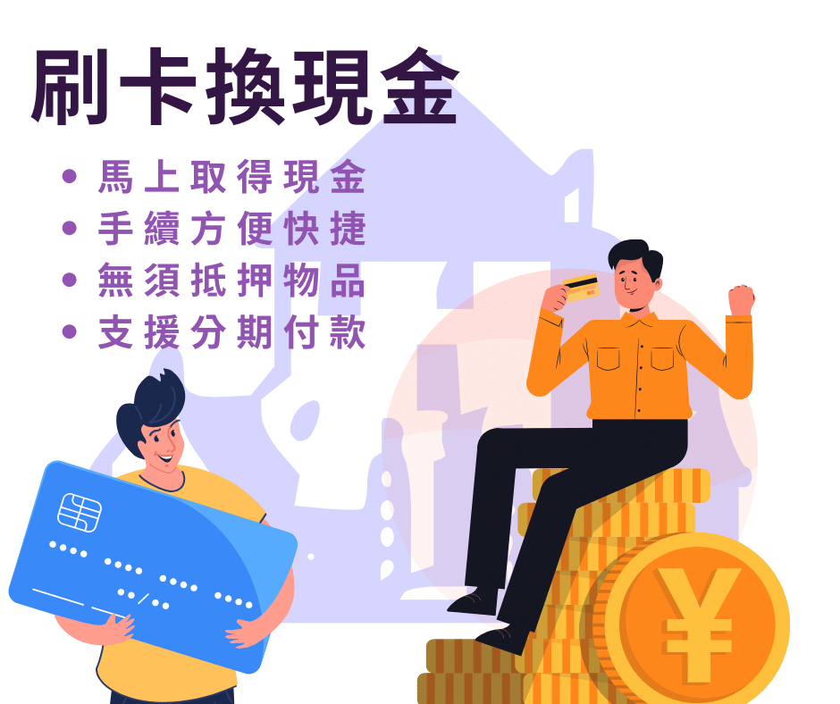 線上刷卡換現金優勢